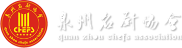 福建省泉州名厨协会