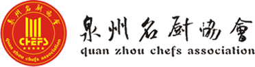福建省泉州名厨协会